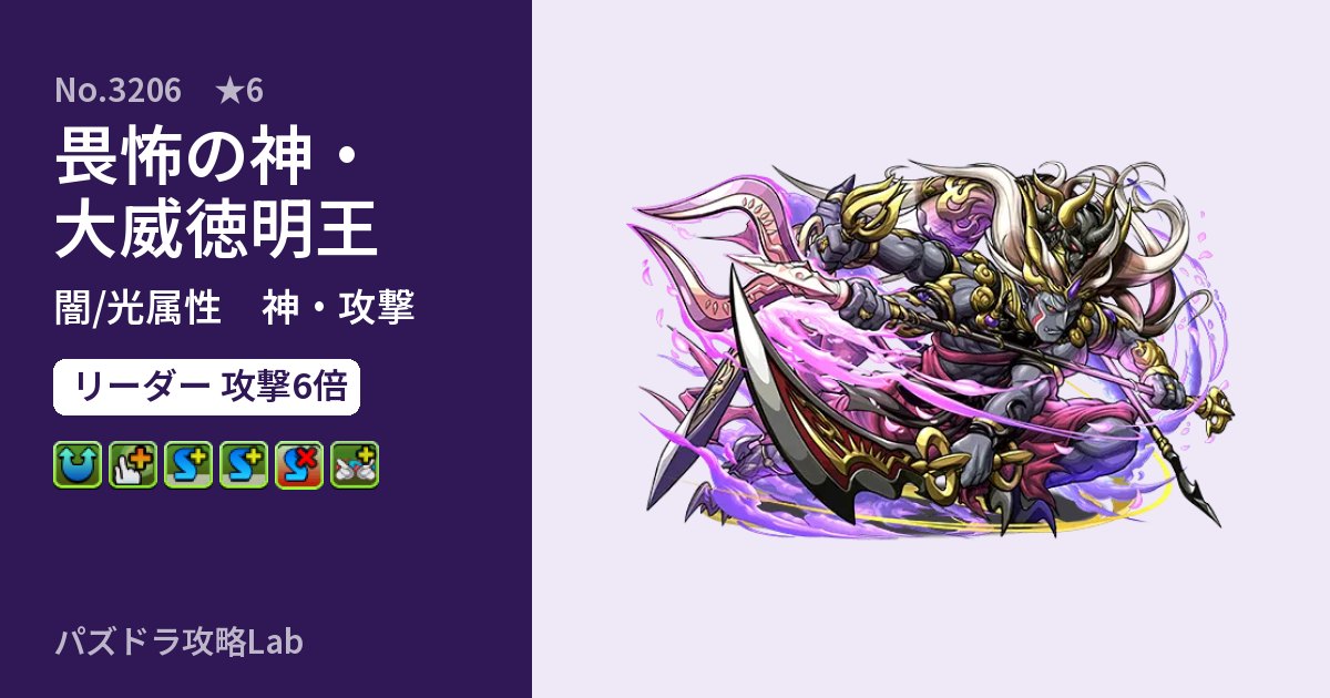【パズドラ】畏怖の神・大威徳明王の性能・覚醒・スキルのアイキャッチ