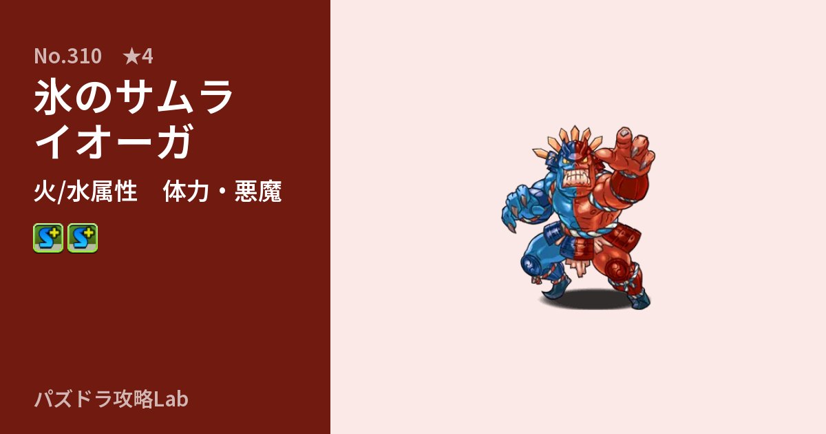 【パズドラ】氷のサムライオーガの性能・覚醒・スキルのアイキャッチ