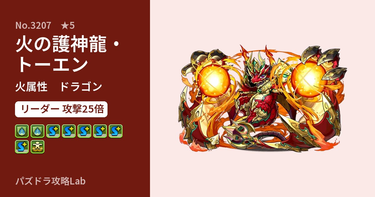 【パズドラ】火の護神龍・トーエンの性能・覚醒・スキルのアイキャッチ