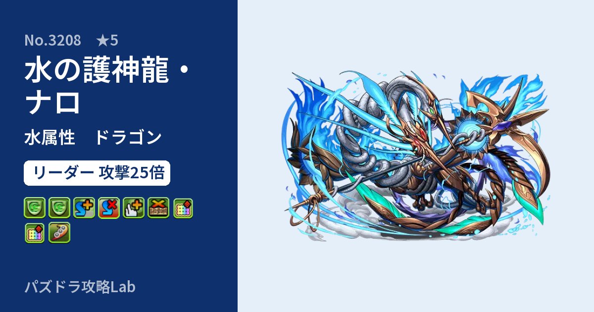 【パズドラ】水の護神龍・ナロの性能・覚醒・スキルのアイキャッチ