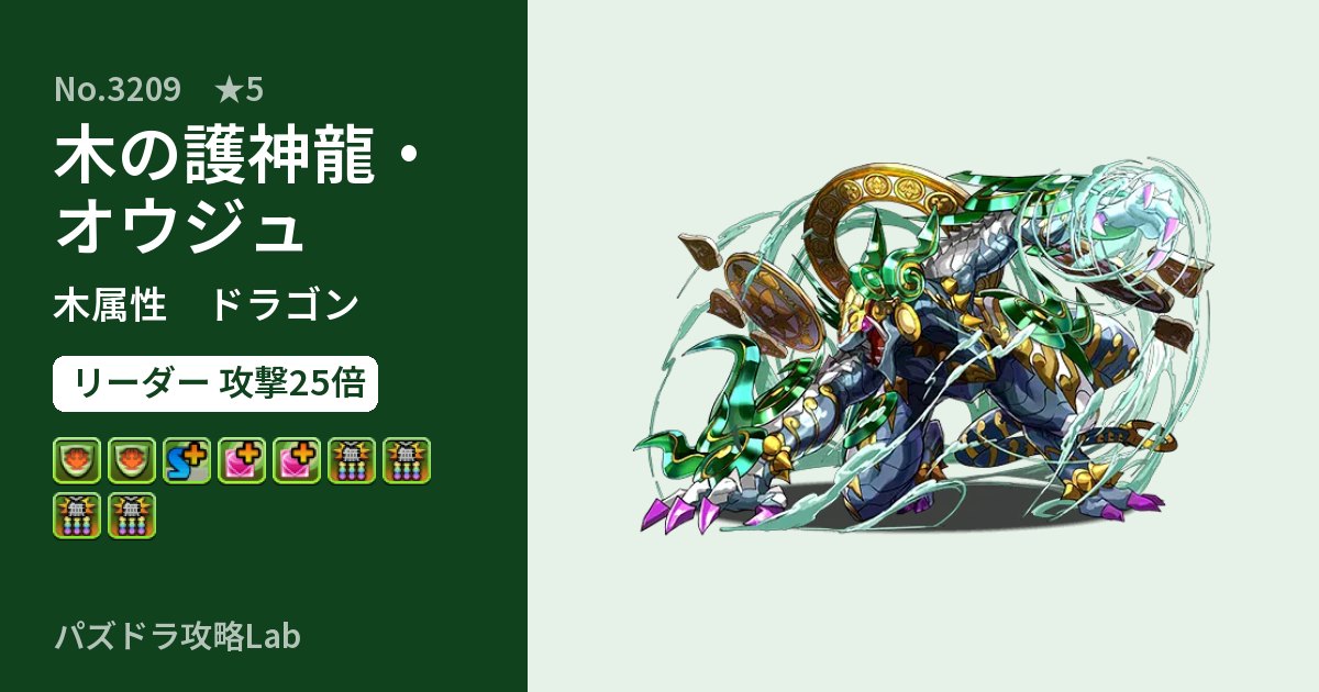 【パズドラ】木の護神龍・オウジュの性能・覚醒・スキルのアイキャッチ