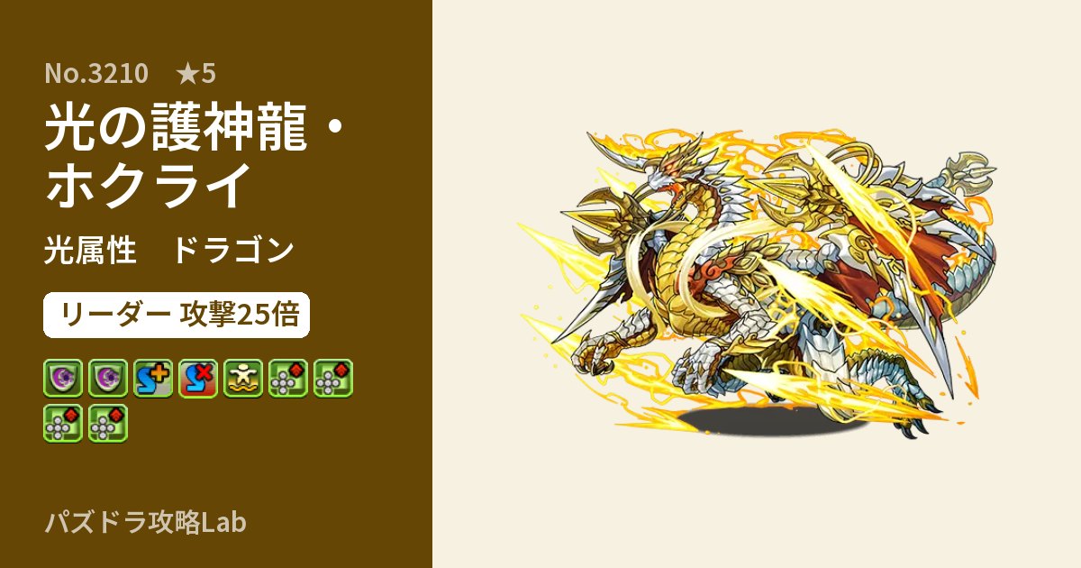 【パズドラ】光の護神龍・ホクライの性能・覚醒・スキルのアイキャッチ
