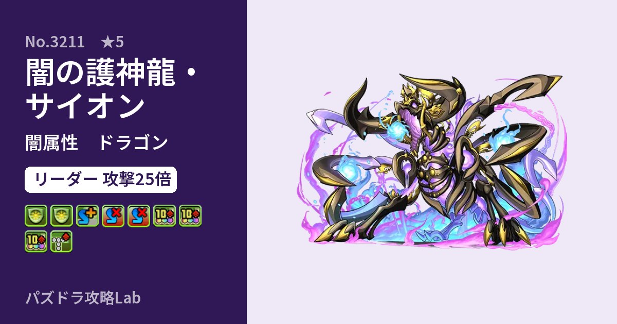 【パズドラ】闇の護神龍・サイオンの性能・覚醒・スキルのアイキャッチ