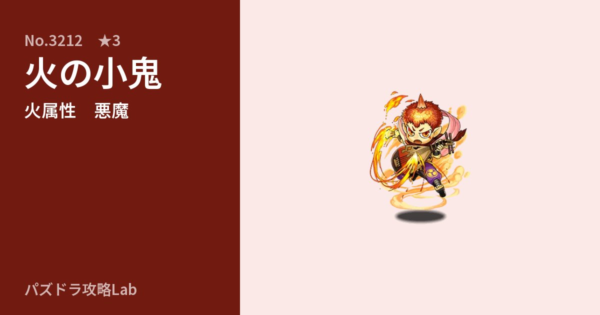 【パズドラ】火の小鬼の性能・覚醒・スキルのアイキャッチ