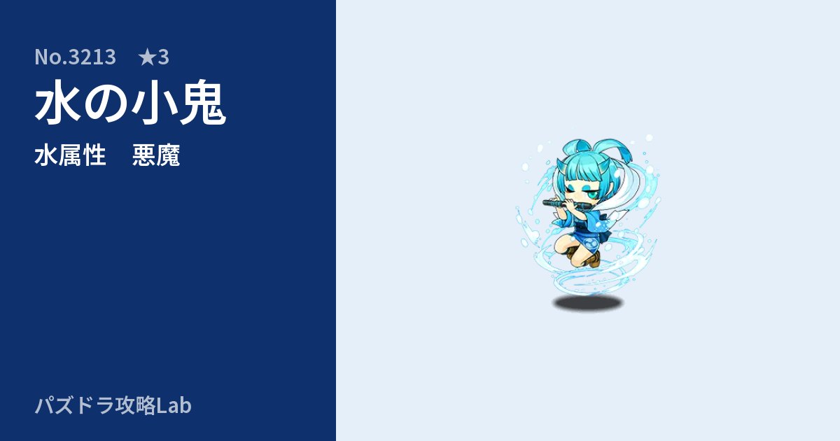 【パズドラ】水の小鬼の性能・覚醒・スキルのアイキャッチ
