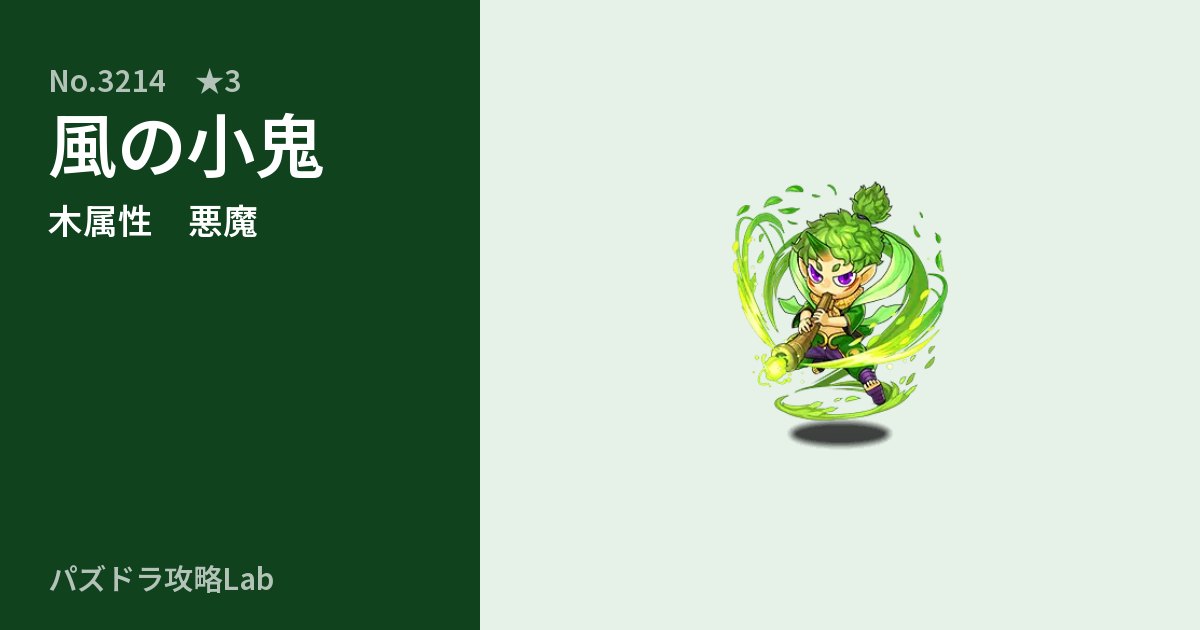 【パズドラ】風の小鬼の性能・覚醒・スキルのアイキャッチ