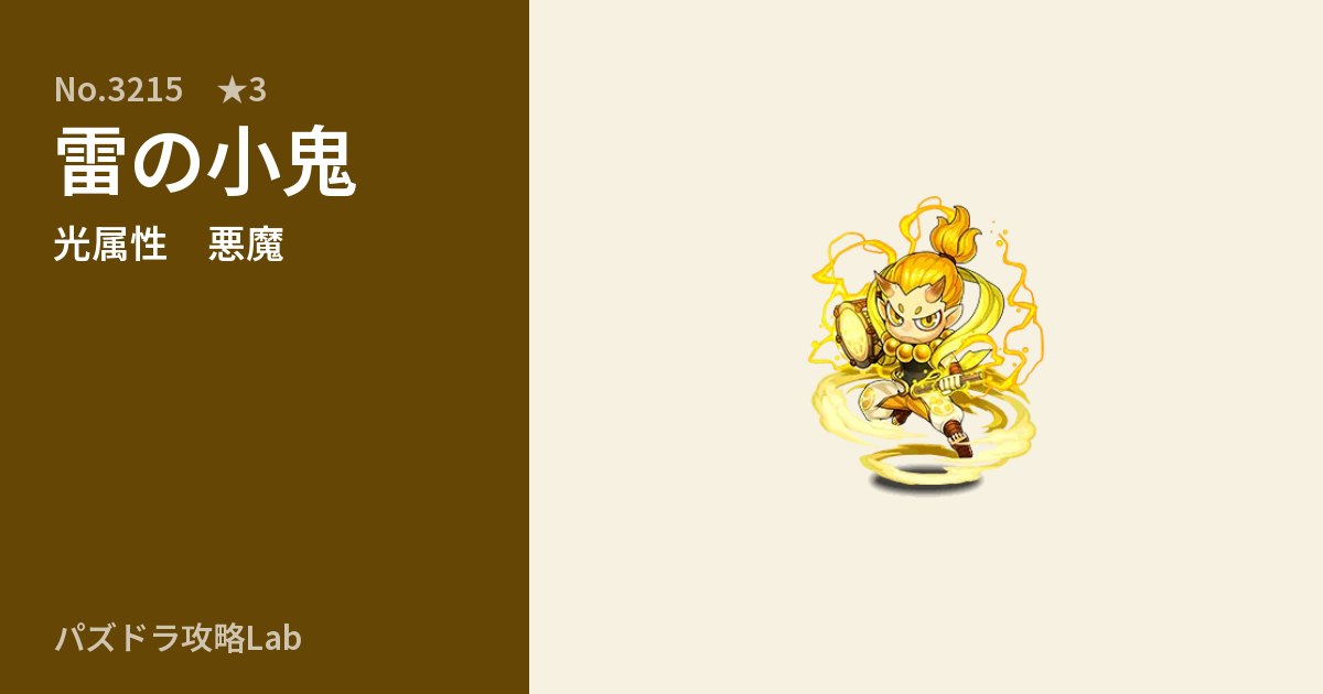 【パズドラ】雷の小鬼の性能・覚醒・スキルのアイキャッチ