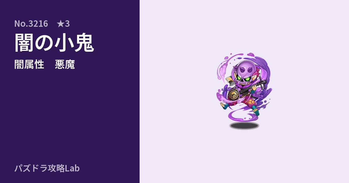 【パズドラ】闇の小鬼の性能・覚醒・スキルのアイキャッチ