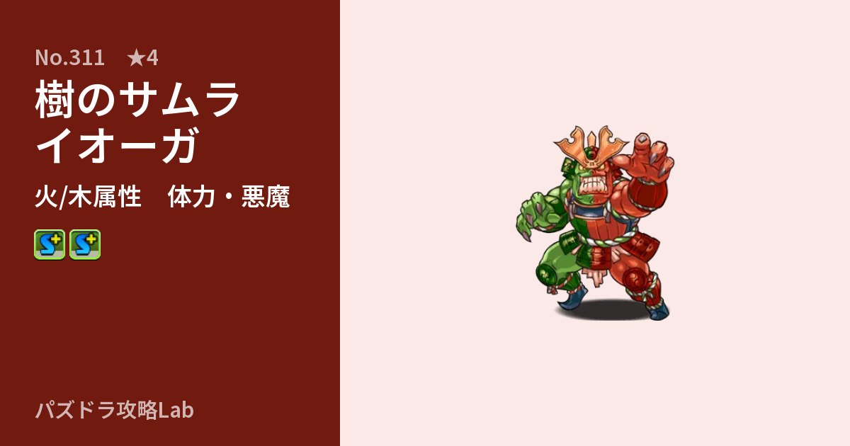 【パズドラ】樹のサムライオーガの性能・覚醒・スキルのアイキャッチ