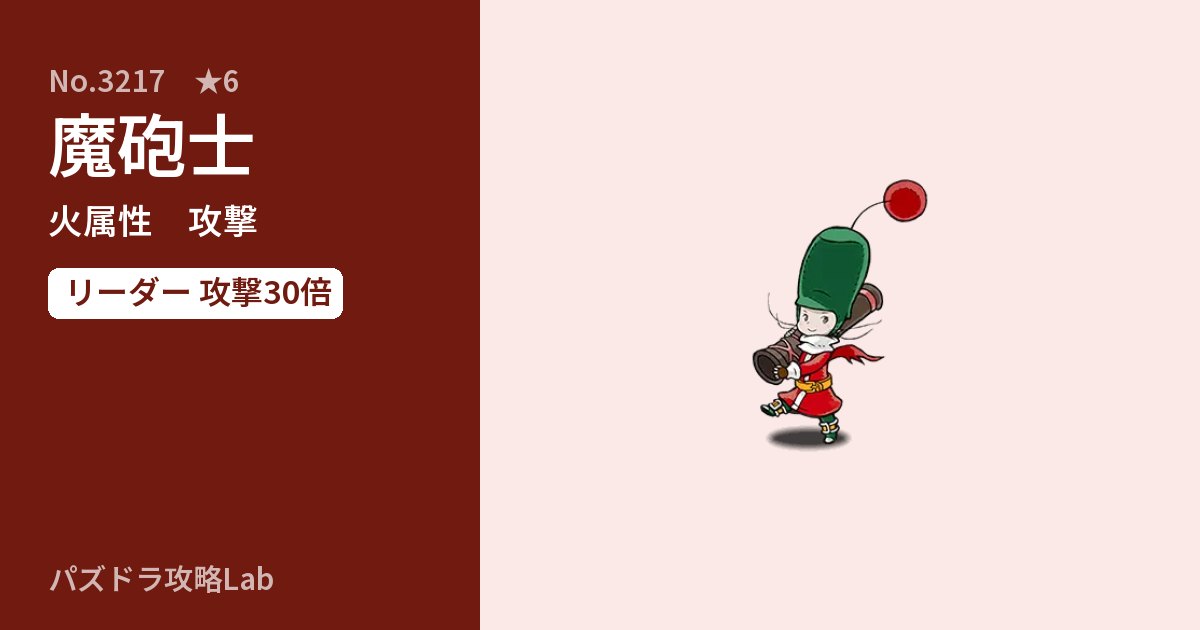 【パズドラ】魔砲士の性能・覚醒・スキルのアイキャッチ