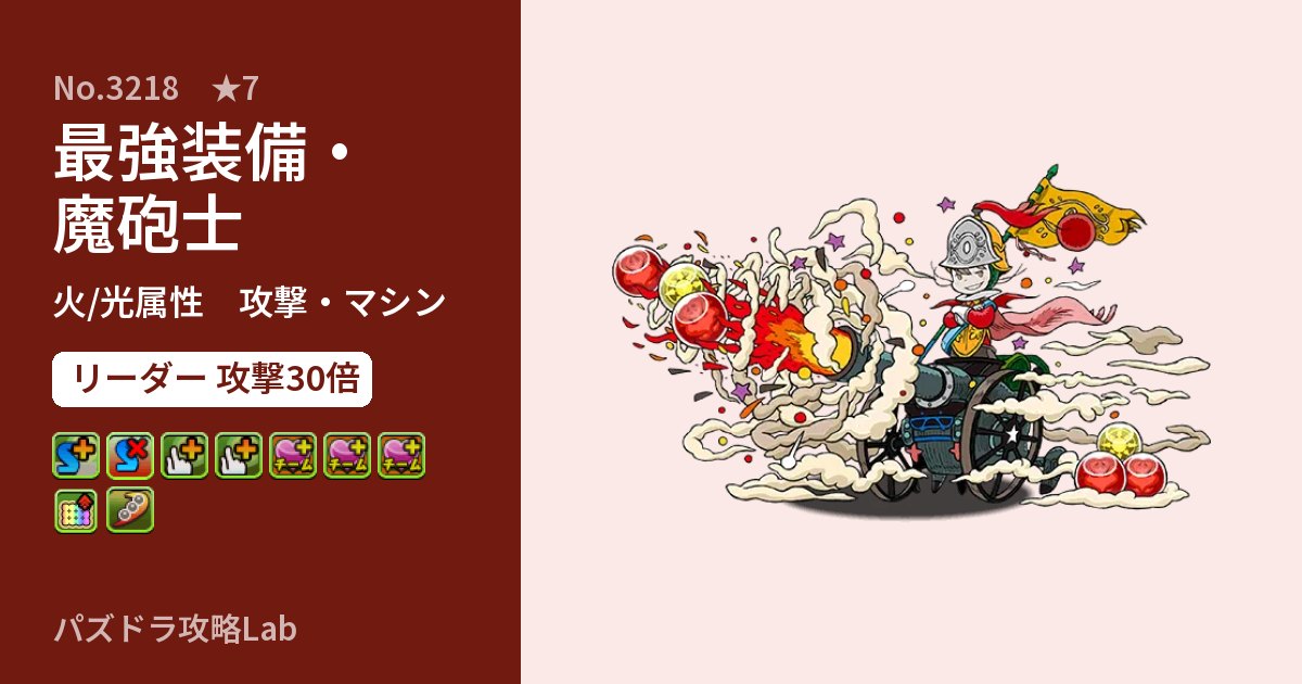 【パズドラ】最強装備・魔砲士の性能・覚醒・スキルのアイキャッチ