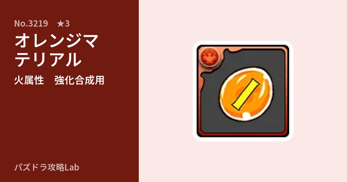 【パズドラ】オレンジマテリアルの使い道とステータスのアイキャッチ