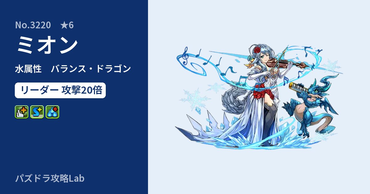 【パズドラ】ミオンの性能・覚醒・スキルのアイキャッチ