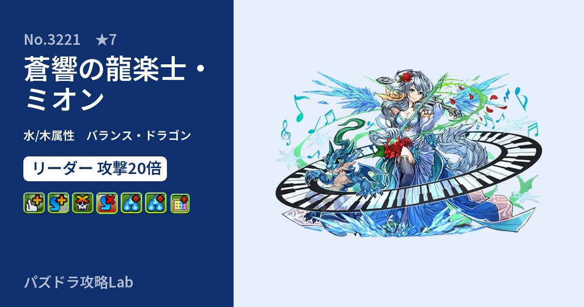 【パズドラ】蒼響の龍楽士・ミオンの性能・覚醒・スキルのアイキャッチ