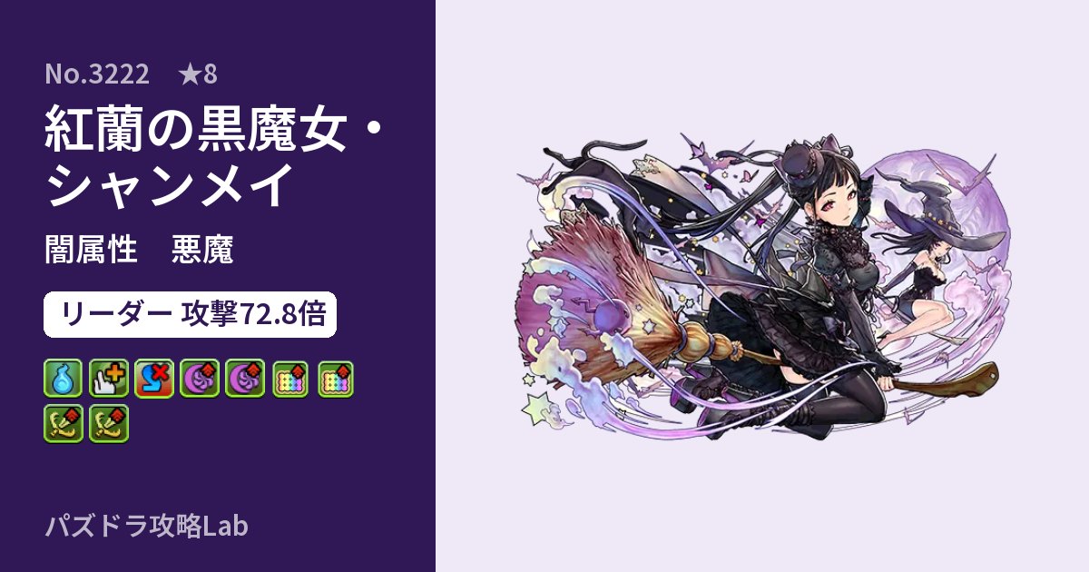 【パズドラ】紅蘭の黒魔女・シャンメイの性能・覚醒・スキルのアイキャッチ
