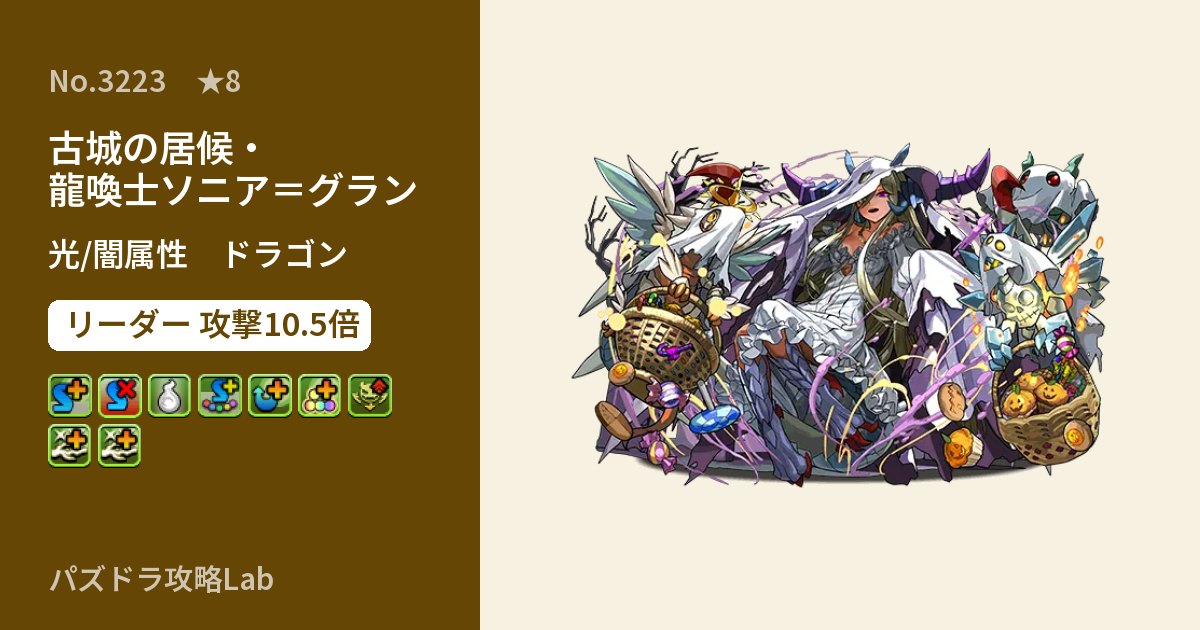 【パズドラ】古城の居候・龍喚士ソニア＝グランの性能・覚醒・スキルのアイキャッチ