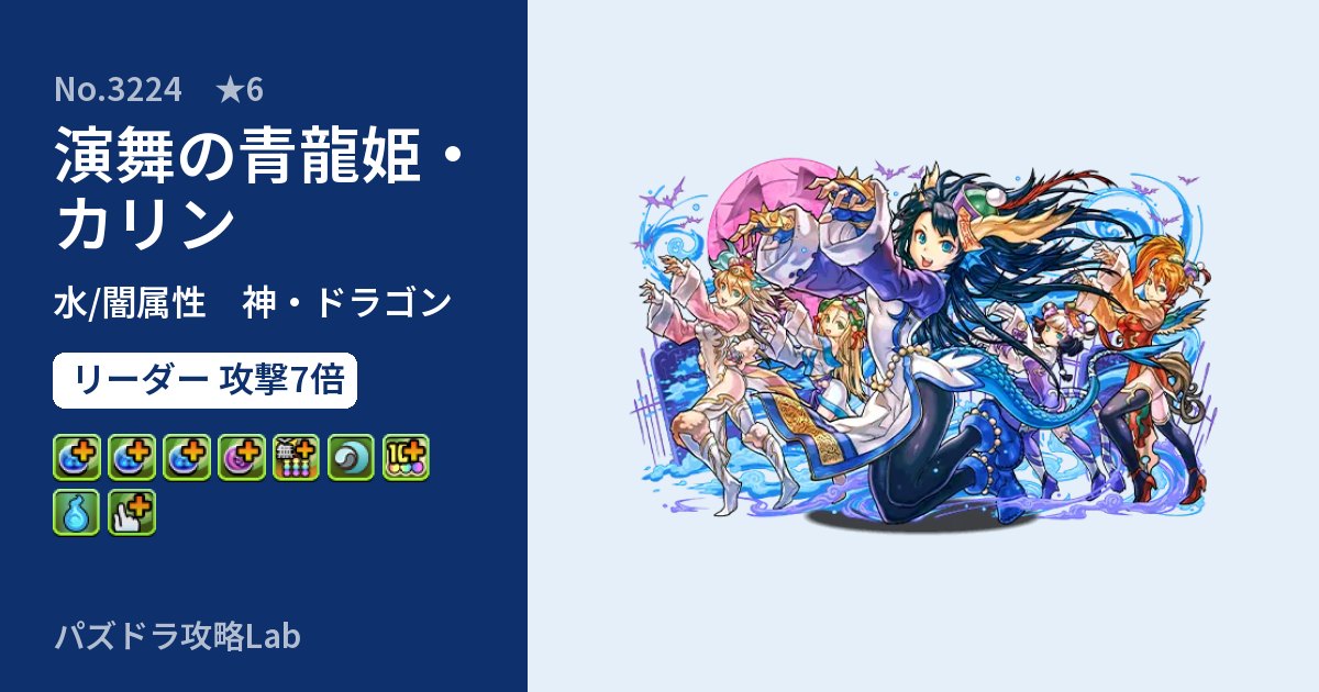 【パズドラ】演舞の青龍姫・カリンの性能・覚醒・スキルのアイキャッチ