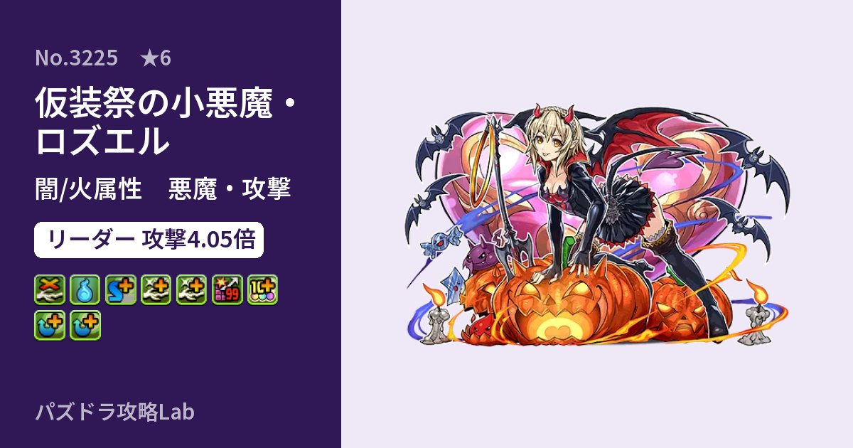 【パズドラ】仮装祭の小悪魔・ロズエルの性能・覚醒・スキルのアイキャッチ