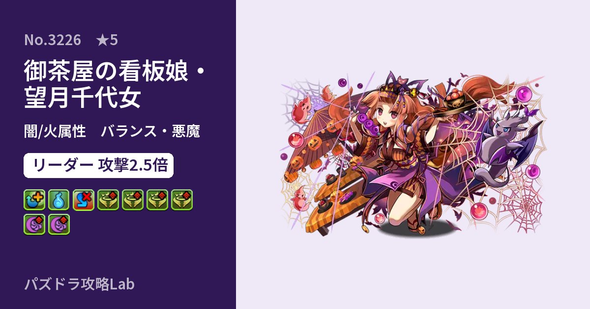 【パズドラ】御茶屋の看板娘・望月千代女の性能・覚醒・スキルのアイキャッチ