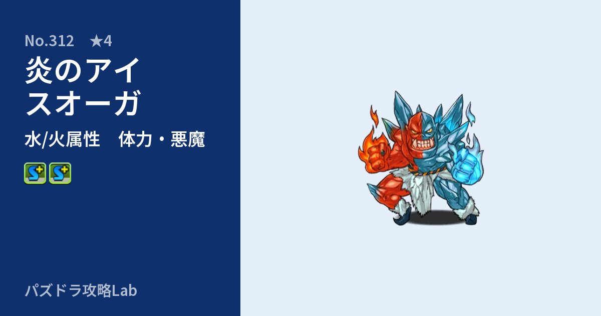 【パズドラ】炎のアイスオーガの性能・覚醒・スキルのアイキャッチ