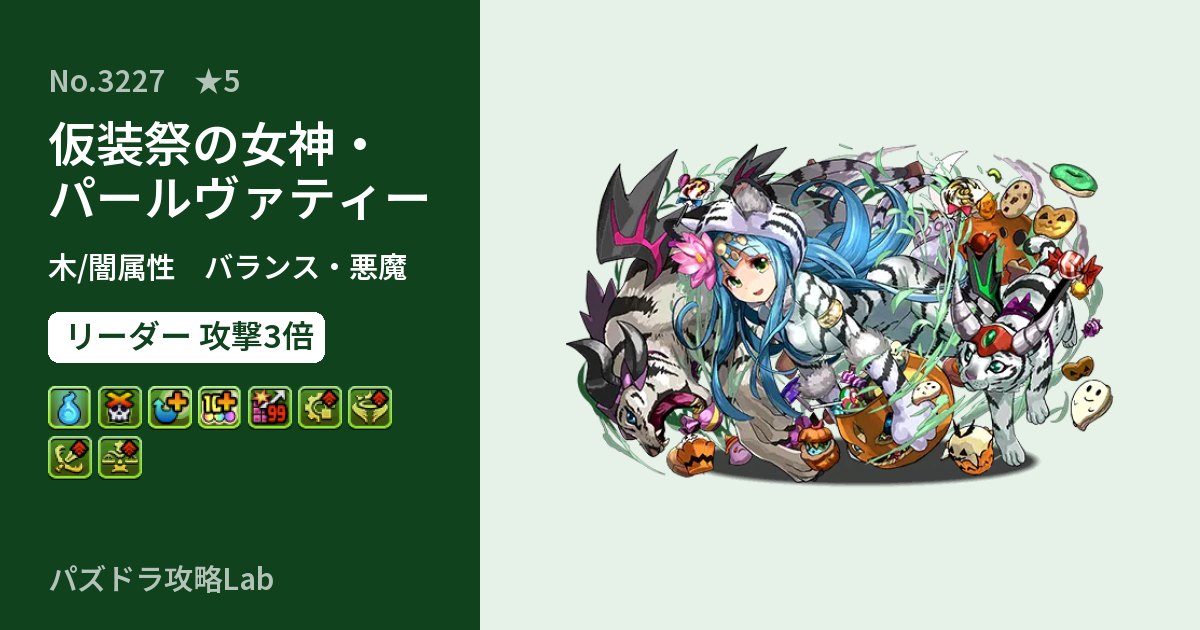 【パズドラ】仮装祭の女神・パールヴァティーの性能・覚醒・スキルのアイキャッチ