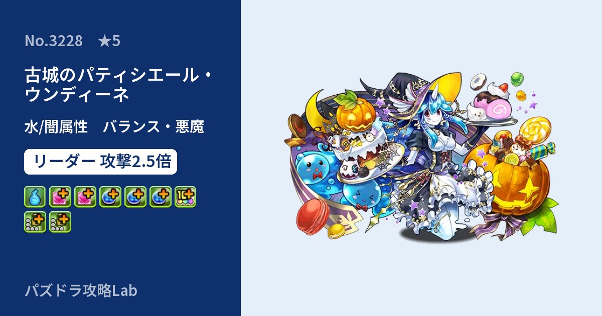 【パズドラ】古城のパティシエール・ウンディーネの性能・覚醒・スキルのアイキャッチ
