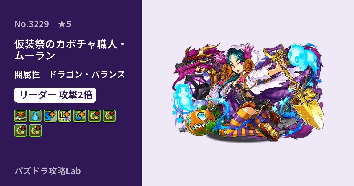 【パズドラ】仮装祭のカボチャ職人・ムーランの性能・覚醒・スキルのアイキャッチ