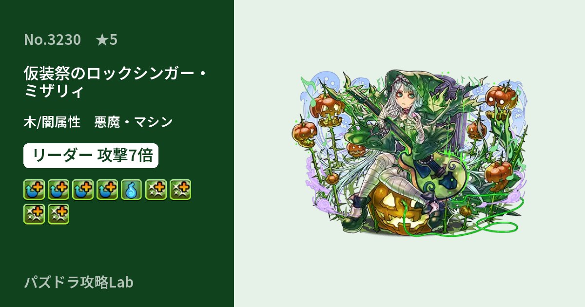 【パズドラ】仮装祭のロックシンガー・ミザリィの性能・覚醒・スキルのアイキャッチ