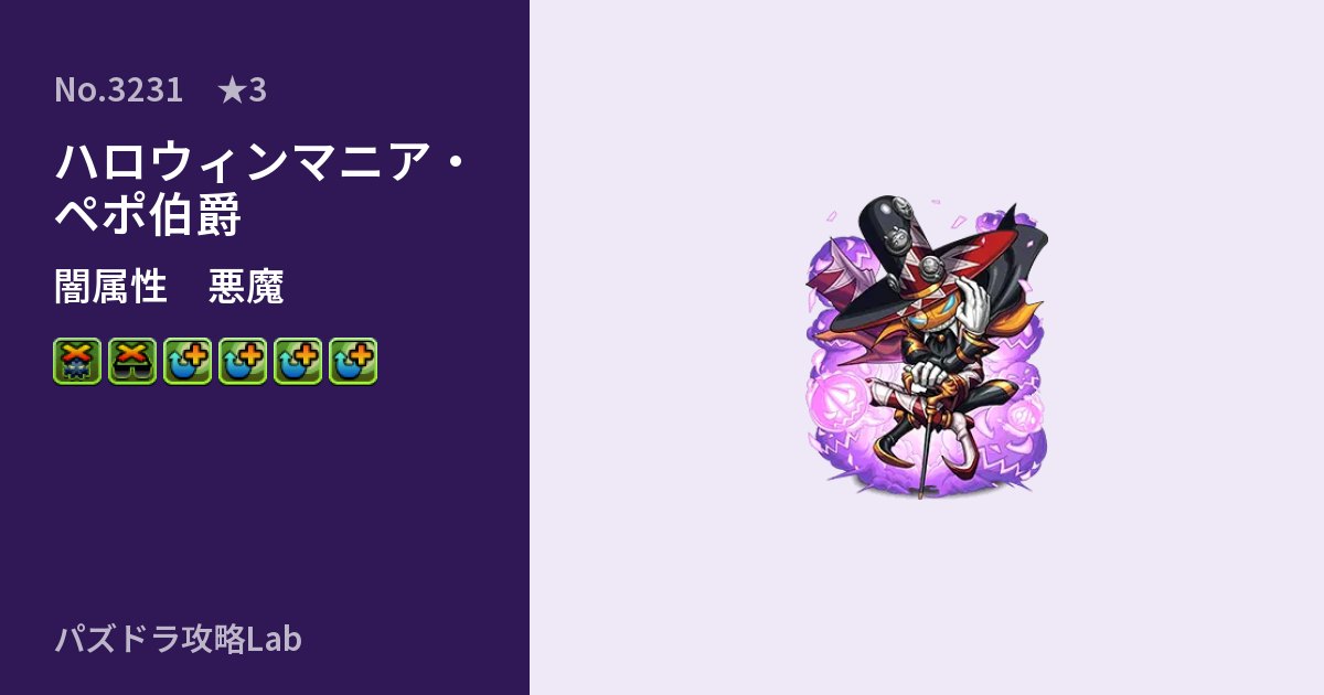 【パズドラ】ハロウィンマニア・ペポ伯爵の性能・覚醒・スキルのアイキャッチ