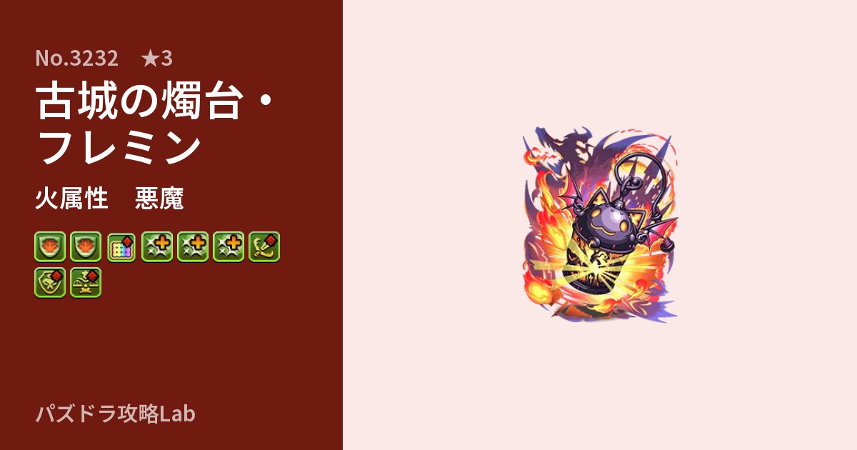 【パズドラ】古城の燭台・フレミンの性能・覚醒・スキルのアイキャッチ