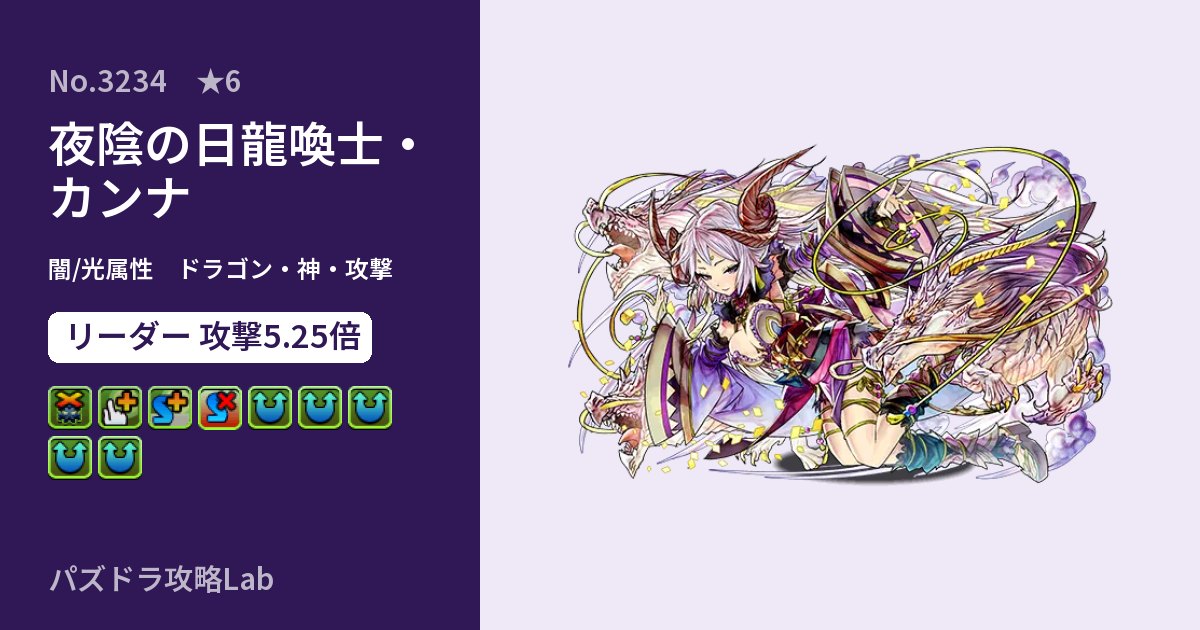 【パズドラ】夜陰の日龍喚士・カンナの性能・覚醒・スキルのアイキャッチ