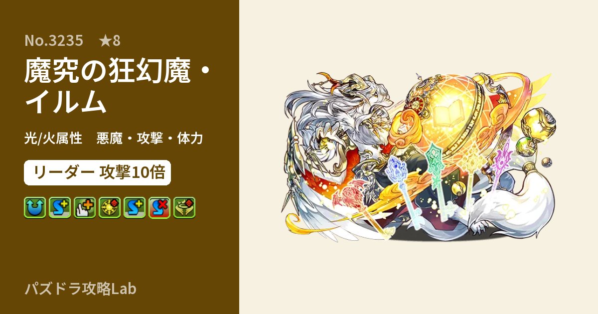【パズドラ】魔究の狂幻魔・イルムの性能・覚醒・スキルのアイキャッチ