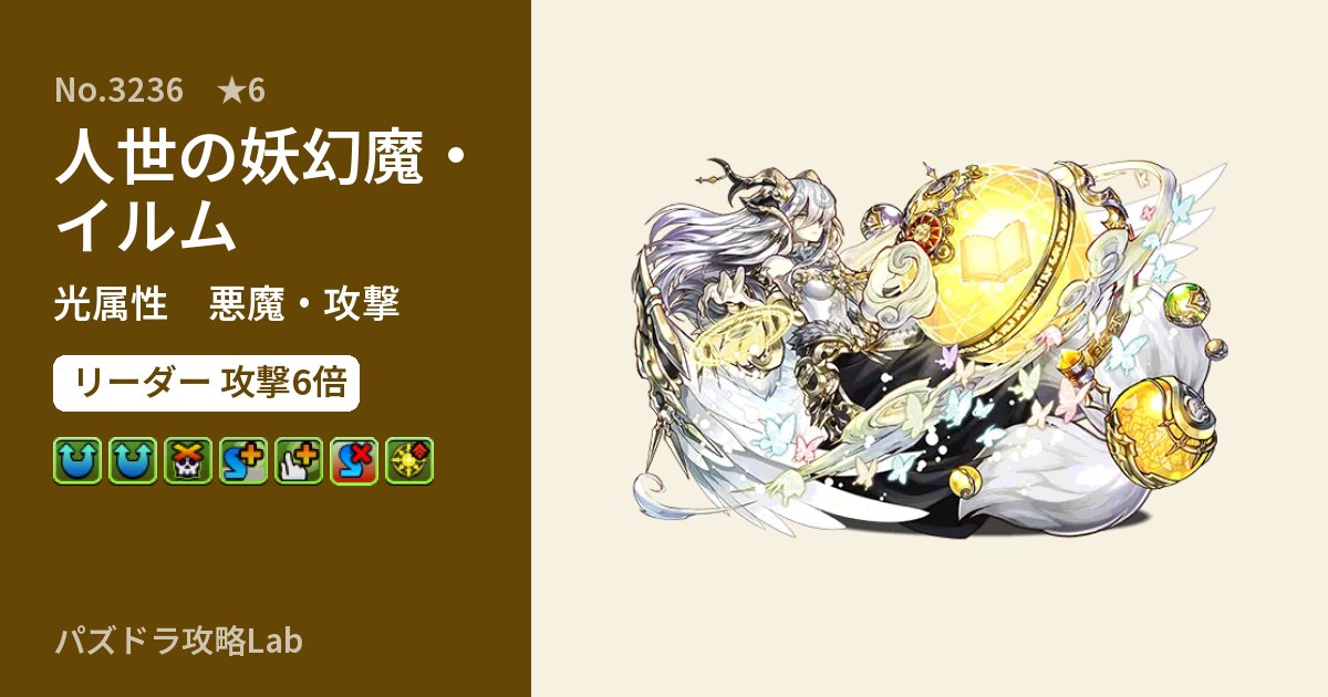 【パズドラ】人世の妖幻魔・イルムの性能・覚醒・スキルのアイキャッチ