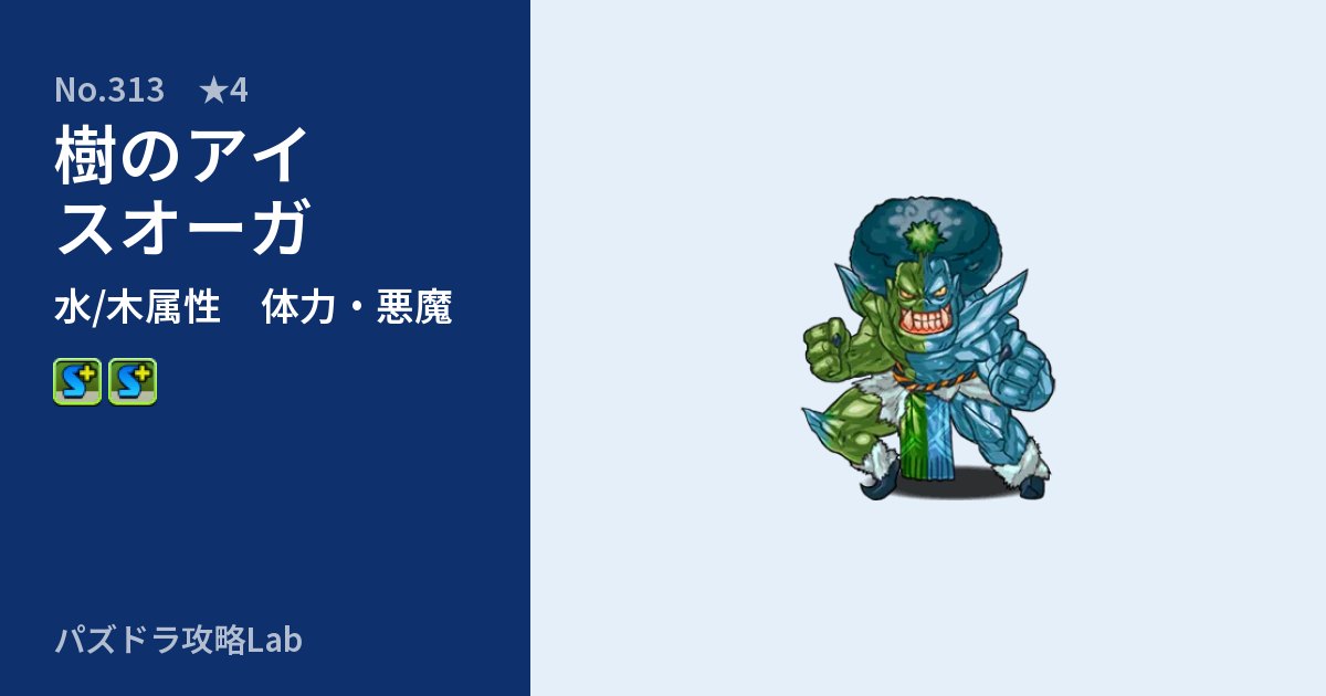 【パズドラ】樹のアイスオーガの性能・覚醒・スキルのアイキャッチ