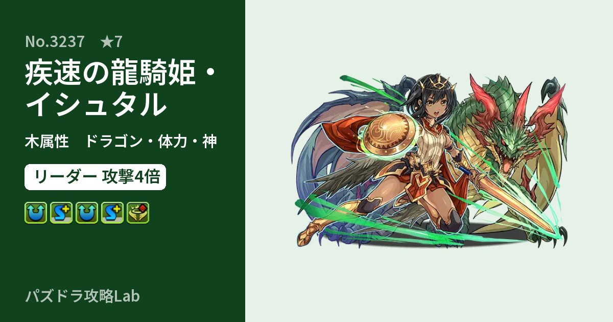 【パズドラ】疾速の龍騎姫・イシュタルの性能・覚醒・スキルのアイキャッチ