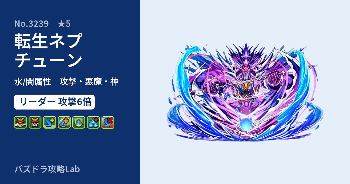 【パズドラ】転生ネプチューンの性能・覚醒・スキルのアイキャッチ