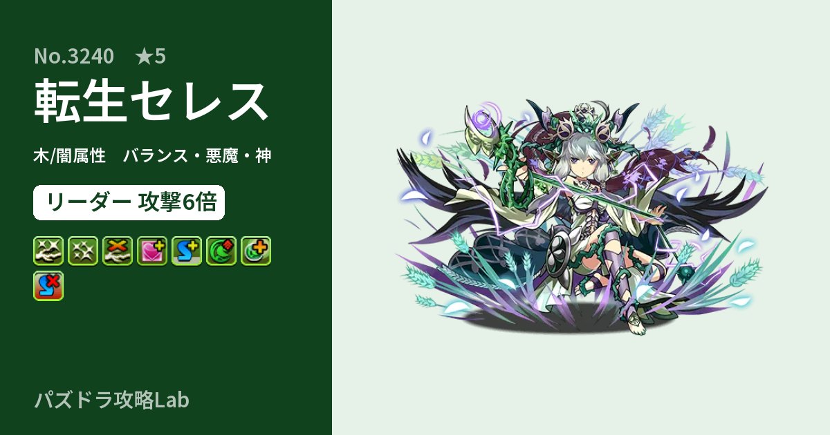 【パズドラ】転生セレスの性能・覚醒・スキルのアイキャッチ