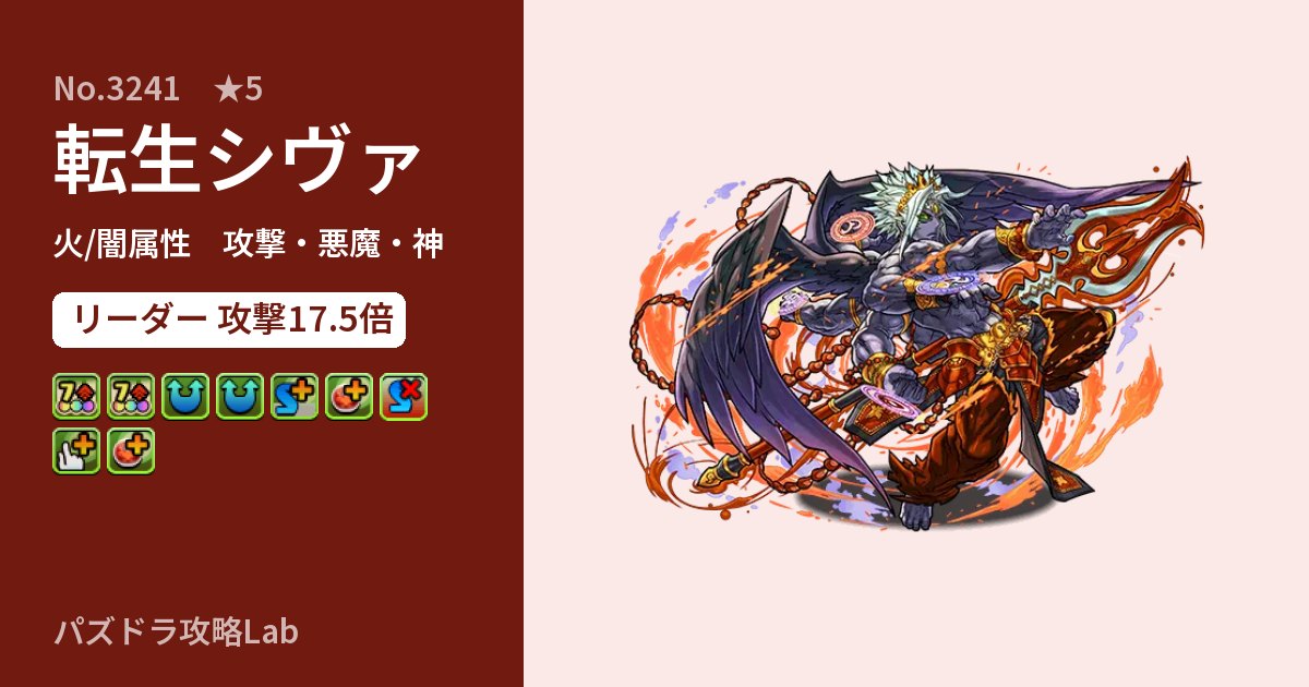 【パズドラ】転生シヴァの性能・覚醒・スキルのアイキャッチ