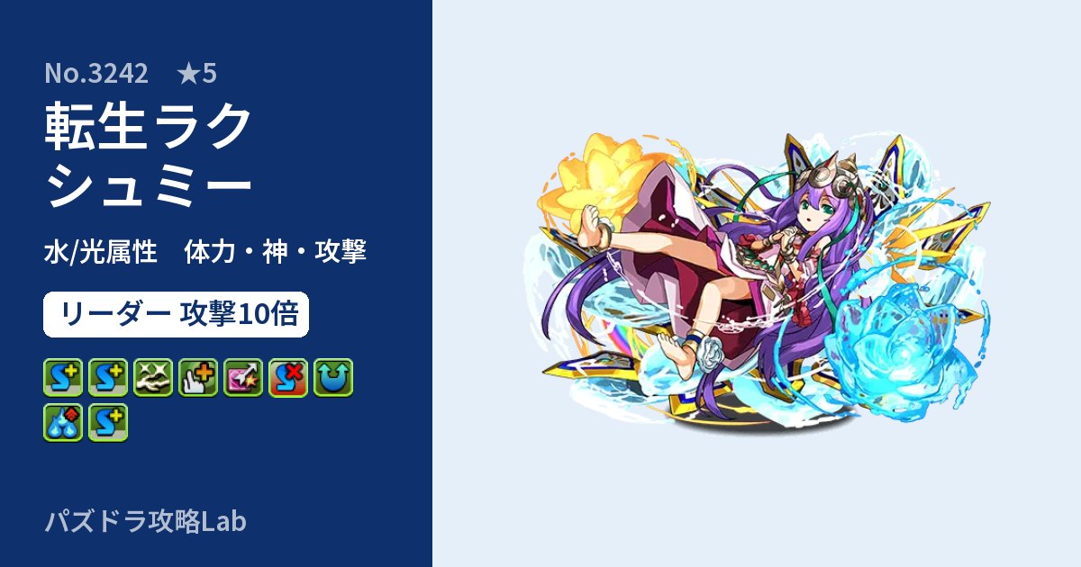 【パズドラ】転生ラクシュミーの性能・覚醒・スキルのアイキャッチ