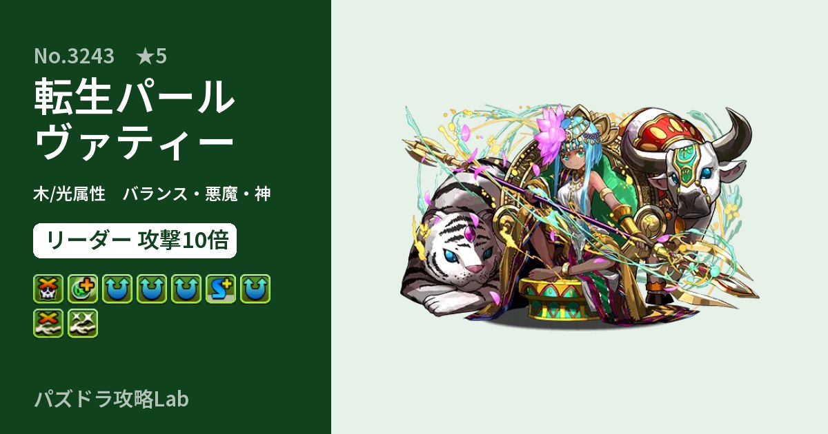 【パズドラ】転生パールヴァティーの性能・覚醒・スキルのアイキャッチ