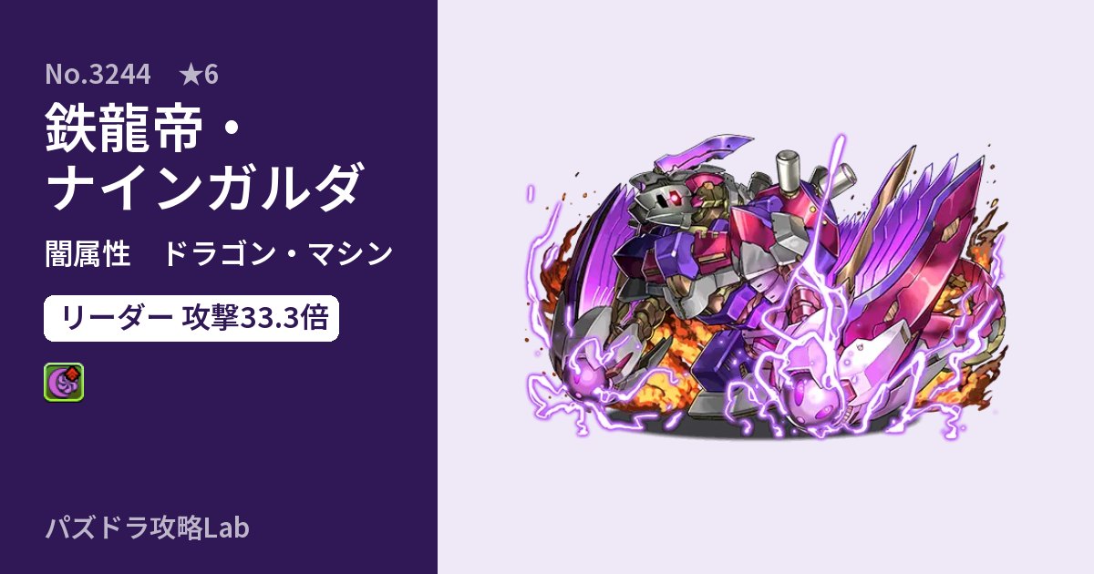 【パズドラ】鉄龍帝・ナインガルダの性能・覚醒・スキルのアイキャッチ