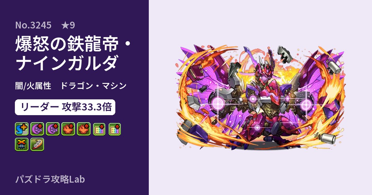 【パズドラ】爆怒の鉄龍帝・ナインガルダの性能・覚醒・スキルのアイキャッチ