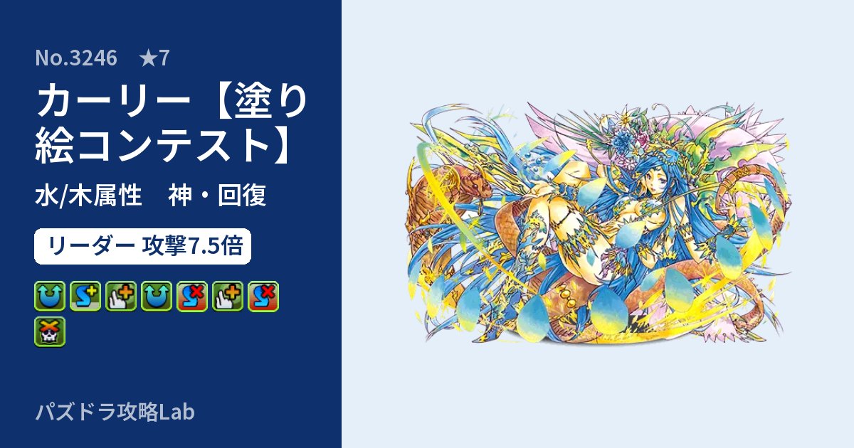 【パズドラ】カーリー【塗り絵コンテスト】の性能・覚醒・スキルのアイキャッチ