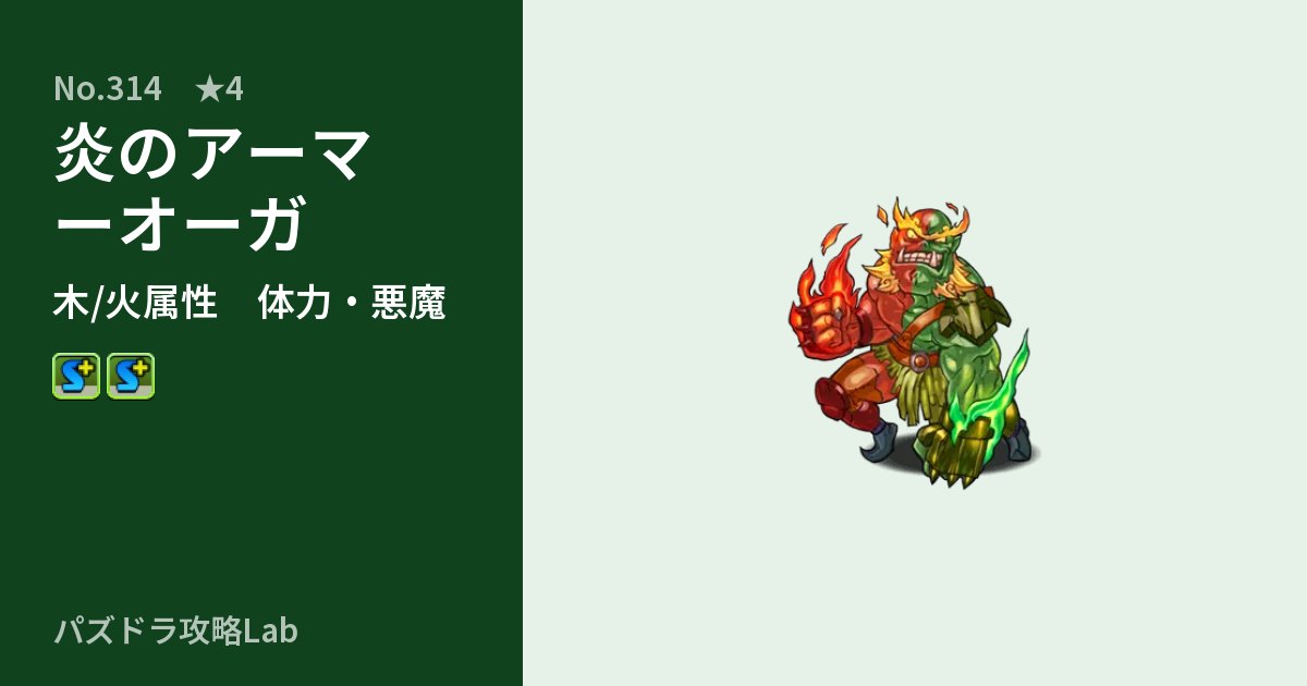 【パズドラ】炎のアーマーオーガの性能・覚醒・スキルのアイキャッチ