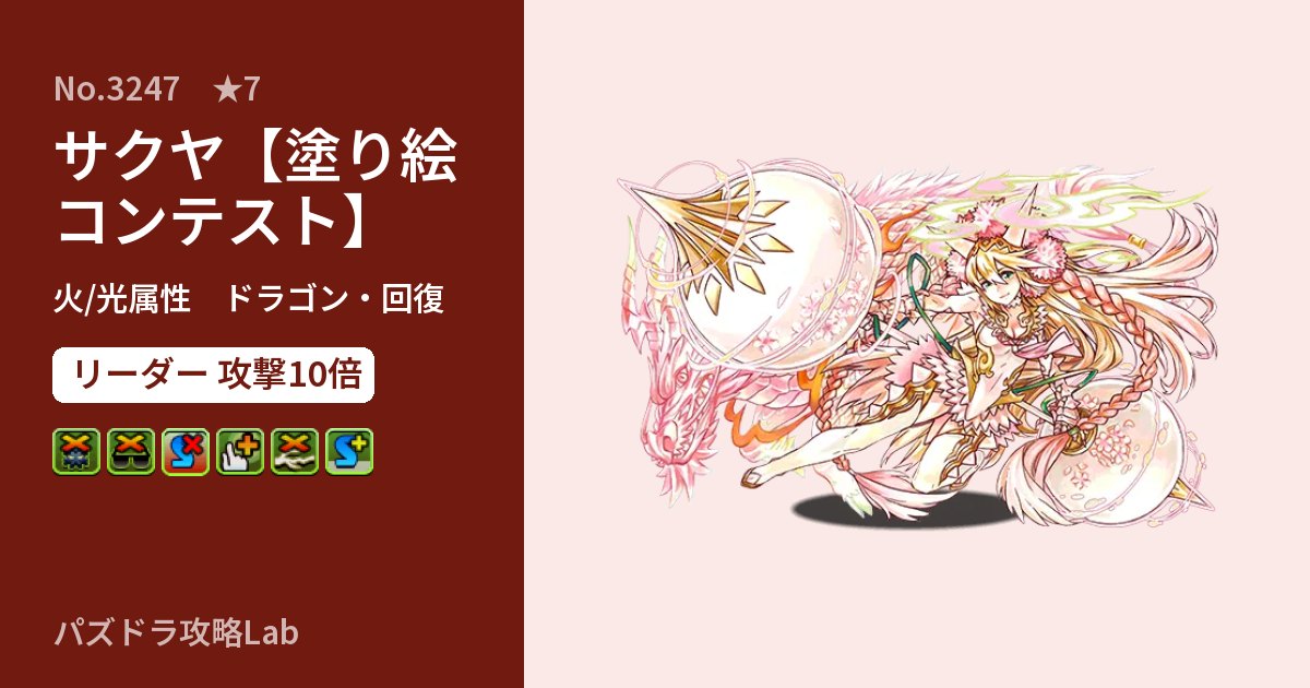 【パズドラ】サクヤ【塗り絵コンテスト】の性能・覚醒・スキルのアイキャッチ