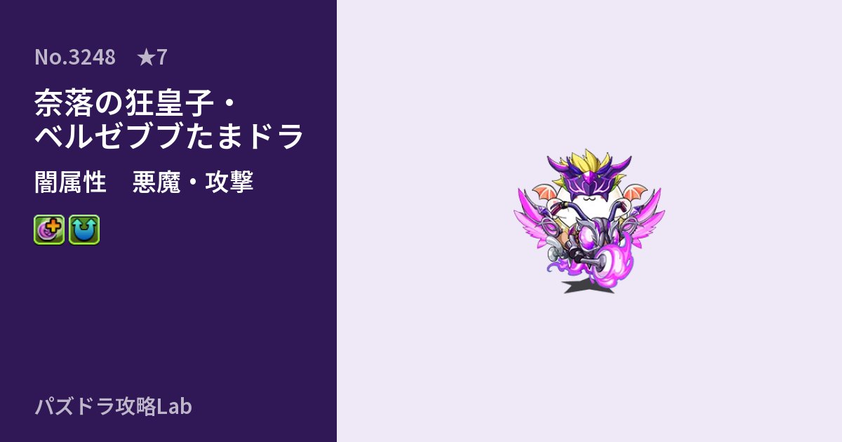 【パズドラ】奈落の狂皇子・ベルゼブブたまドラの性能・覚醒・スキルのアイキャッチ