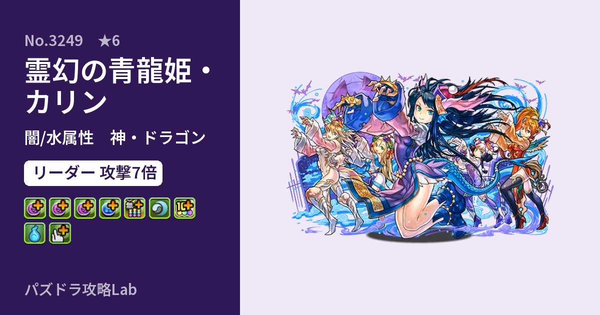 【パズドラ】霊幻の青龍姫・カリンの性能・覚醒・スキルのアイキャッチ