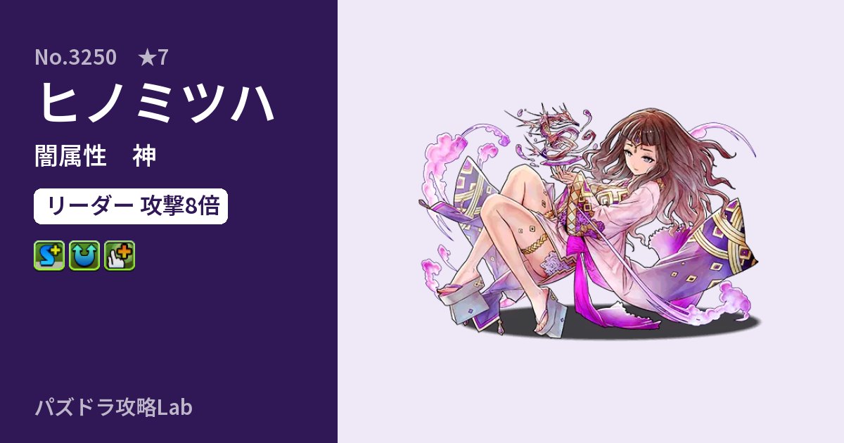 【パズドラ】ヒノミツハの性能・覚醒・スキルのアイキャッチ