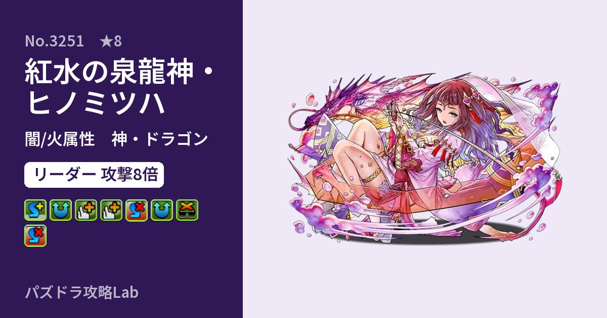 【パズドラ】紅水の泉龍神・ヒノミツハの性能・覚醒・スキルのアイキャッチ