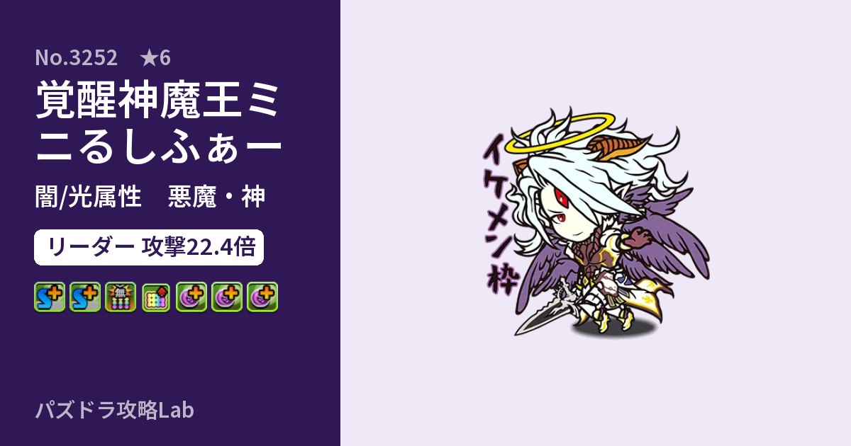 【パズドラ】覚醒神魔王ミニるしふぁーの性能・覚醒・スキルのアイキャッチ